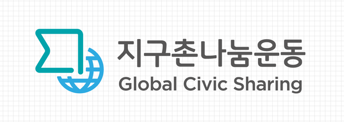 지구촌나눔운동 로고