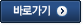 바로가기